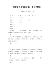 20200517刑事辩护侦查阶段第一次会见笔录(完整版)