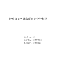 妙味轩DIY厨房项目商业计划书与案例分析_调查报告_表