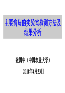 主要禽病的实验室检测方法及结果分析