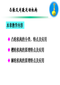 第三章-凸轮及间歇运动机构.