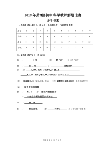 (完整版)2019年萧山区科学教师解题比赛参考答案