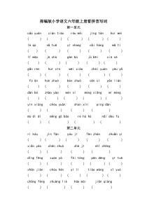 部编版小学语文六年级上册看拼音写词