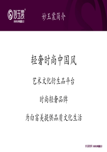 妙玉裳-艺术文化衍生品平台商业计划书（PPT27页）