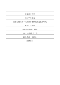 有限时间域内不完全预防维修模型及优化研究