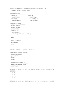 超级经典c语言陷阱考试题