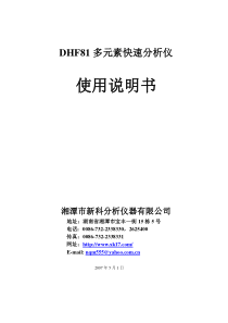 DHF81多元素快速分析仪