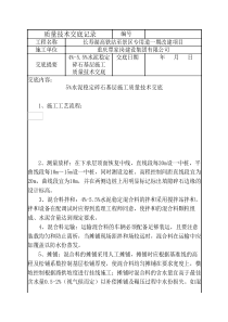 5%水泥稳定碎石基层施工质量技术交底