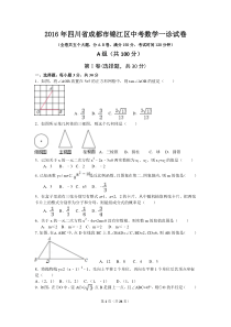 2016年四川省成都市锦江区中考数学一诊试卷(含答案)