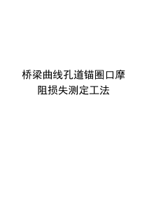 桥梁曲线孔道锚圈口摩阻损失测定工法-云南建工-桥梁曲线孔道锚圈口摩阻损失测定工法分析