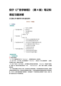 倪宁《广告学教程》(第4版)笔记和课后习题详解-