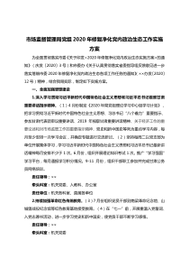 市场监督管理局党组XX年修复净化党内政治生态工作实施方案