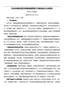 在全市煤炭经营及质量监督管理工作推进会议上的发言