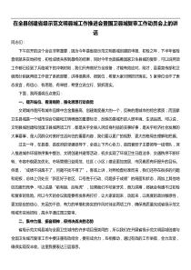 在全县创建省级示范文明县城工作推进会暨国卫县城复审工作动员会上的讲话