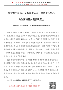 坚定维护核心坚持凝聚人心坚决服务中心学习西藏座谈会体会