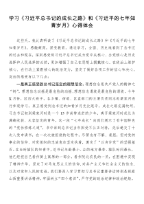 学习习近平总书记的成长之路和习近平的七XX年知青岁月心得体会