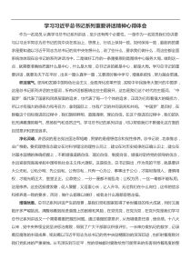 学习习近平总书记系列重要讲话精神心得体会