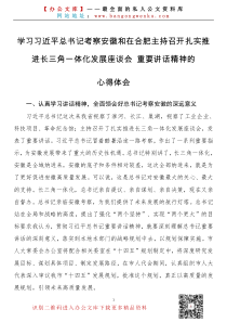 学习习近平总书记考察安徽和在合肥主持召开扎实推进长三角一体化发展座谈会重要讲话精神的心得体会