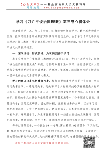 学习习近平谈治国理政第三卷心得体会农业农村局