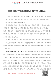 学习习近平谈治国理政第三卷心得体会监察司法