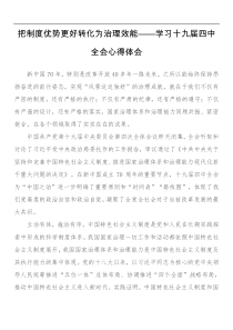 把制度优势更好转化为治理效能学习十九届四中全会心得体会