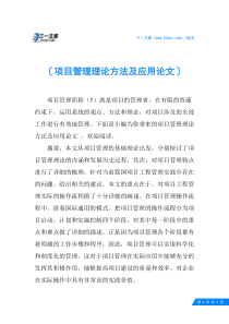 项目管理理论方法及应用论文