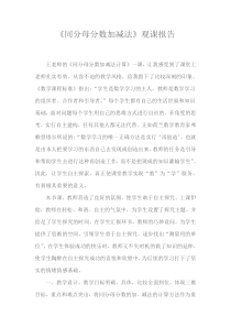 《同分母分数加减法》观课报告