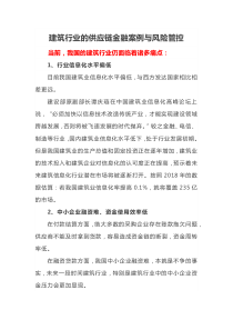 建筑行业的供应链金融案例与风险管控