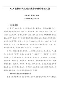 XX县新时代文明实践中心建设情况汇报