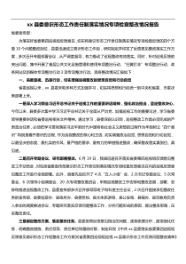 xx县委意识形态工作责任制落实情况专项检查整改情况报告