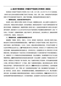 xx县关于贯彻落实中国共产党宣传工作条例的意见