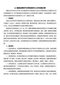 xx县建设新时代文明实践中心工作实施方案