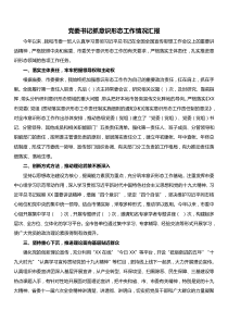 书记履行意识形态工作责任制情况汇报