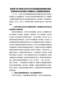 宣传部门学习贯彻习近平总书记在统筹推进新冠肺炎疫情防控和经济社会发展工作部署会议上的重要讲话的发言