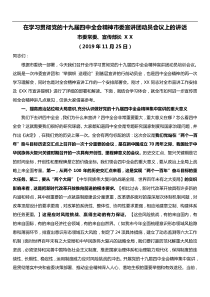 在学习贯彻党的十九届四中全会精神市委宣讲团动员会议上的讲话