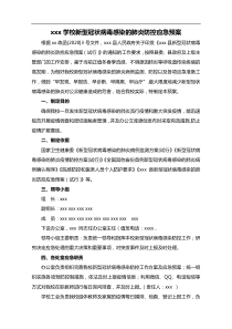 x学校新型冠状病毒感染的肺炎防控应急预案