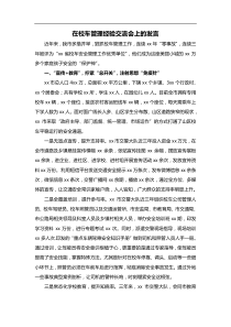 在校车管理经验交流会上的发言