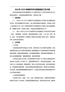 中小学XX年在春季开学与疫情防控工作方案