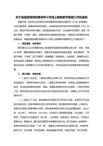 关于加强疫情防控期间中小学线上教育教学管理工作的通知