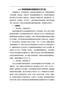 xxx学院新冠肺炎疫情防控工作汇报