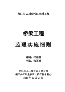 桥梁施工监理实施细则