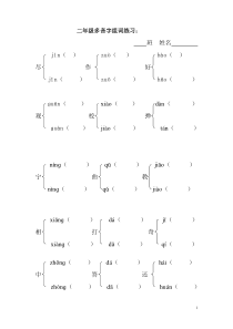 二年级上册多音字组词练习