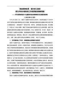 学习贯彻党的十九届四中全会精神研讨交流发言材料