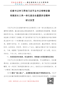 纪委书记学习贯彻习近平考察安徽重要讲话精神研讨发言