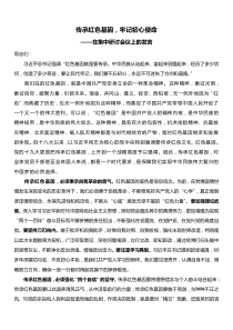 集中学习研讨发言传承红色基因牢记初心使命