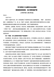 学习十九届四中全会精神交流发言做制度的尊崇者执行者和维护者