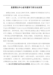 县委中心组习近平总书记生态文明思想研讨发言