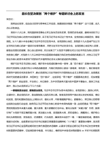 县长在坚决做到两个维护专题研讨会上的发言