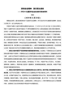 学习十九届四中全会精神交流研讨发言材料贯彻全会精神践行肩头使命