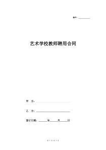 培训机构艺术学校教师聘用合同协议