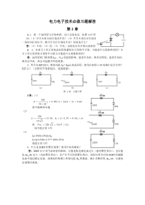 电力电子技术必做习题答案